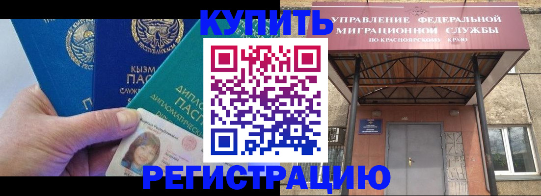 временная регистрация купить в Назарово
